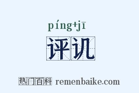 评讥是什么意思的图片
